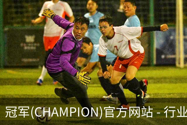 专业冠军(CHAMPION)官方网站 - 行业领先的体育数据平平台