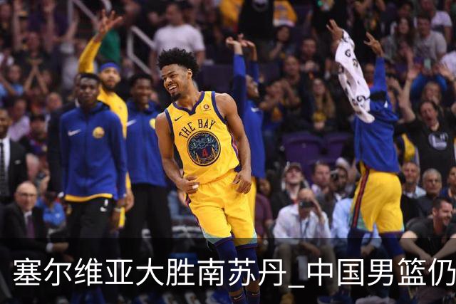 塞尔维亚大胜南苏丹 中国男篮仍保留晋级希望
