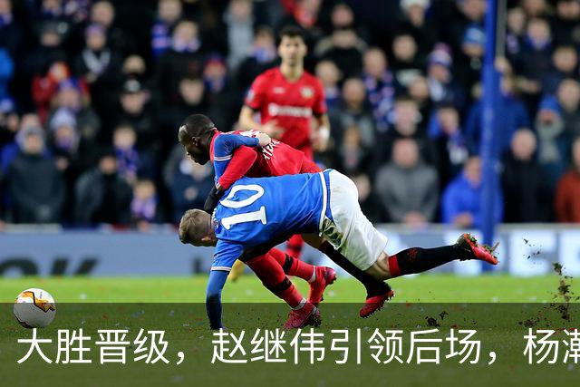 大胜晋级，赵继伟引领后场，杨瀚森替补表现抢眼，男篮迈向新阶段信心满满