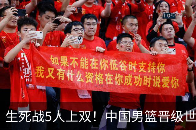 生死战5人上双！中国男篮晋级世预赛第二阶段
