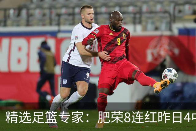 精选足篮专家：肥荣8连红昨日4中4 波哥单选5连红