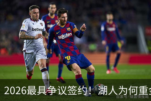 2026最具争议签约！湖人为何重金签马穆 他真能给东契奇打辅助？