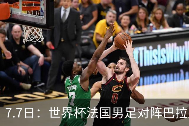 7.7日：世界杯法国男足对阵巴拉圭名单出炉，姆巴佩+登贝莱首发，最新消息
