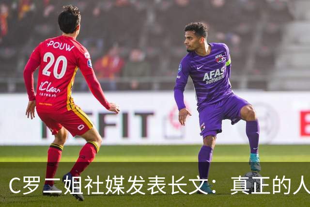 C罗二姐社媒发表长文：真正的人从不沉默 你过去现在永远都是巨人